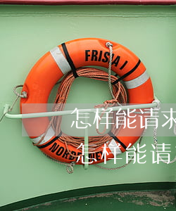 怎样能请求法院判借贷终止利息只还本金-怎样能请求法院判借贷终止利息只还本金的案例