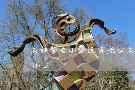 怎样警告小三远离老公(怎样赶走老公身边的小三)