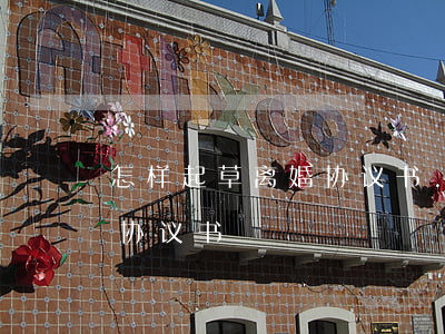 怎样起草离婚协议书.格式(怎么样起草离婚协议书)
