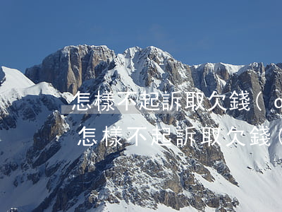 怎樣不起訴取欠錢(qián)不還的人呢（怎樣不起訴取欠錢(qián)不還的人）