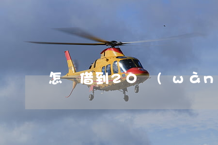 怎樣借到20萬(wàn)