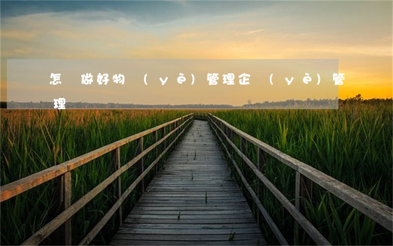 怎樣做好物業(yè)管理企業(yè)管理