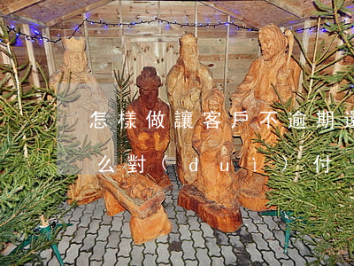怎樣做讓客戶不逾期還款(客戶不還款的人怎么對(duì)付)