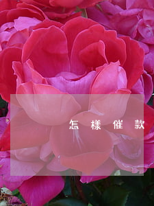 怎樣催款最有效(怎么催收貸款最有效)
