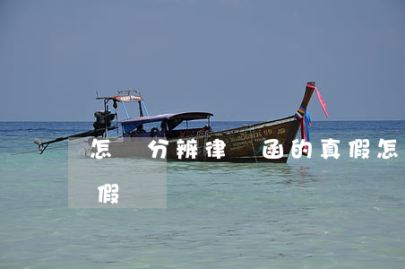 怎樣分辨律師函的真假(怎么辨別律師函的真假)