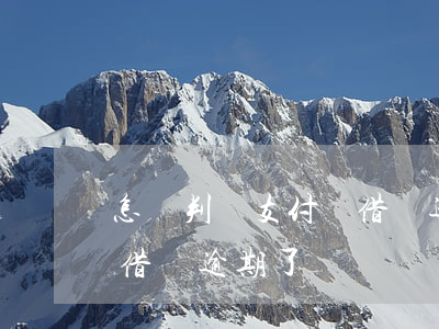 怎樣判斷支付寶借唄逾期-怎樣判斷支付寶借唄逾期了
