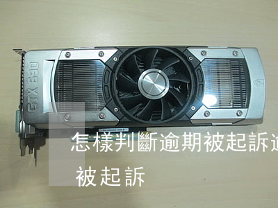 怎樣判斷逾期被起訴(逾期半年怎樣知道是否被起訴)