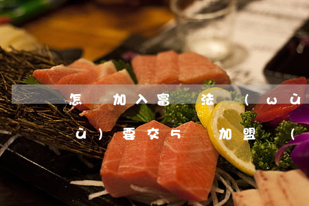 怎樣加入富貓法務(wù)-富貓法務(wù)要交5萬加盟費(fèi)可靠嗎