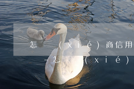 怎樣協(xié)商信用卡逾期延期還款電話-怎樣協(xié)商信用卡逾期延期還款電話客服