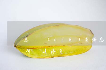 怎樣協(xié)商停息掛賬最有效果-如何溝通停息掛賬