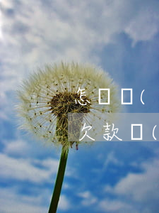 怎樣協(xié)商網(wǎng)貸逾期欠款(網(wǎng)貸逾期如何協(xié)商解決)