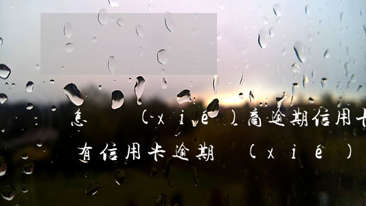 怎樣協(xié)商逾期信用卡還本金(有沒有信用卡逾期協(xié)商還本金成功了的)