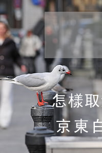 怎樣取消京東白條代扣還款賬戶-怎樣取消京東白條代扣還款賬戶信息