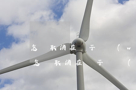 怎樣取消在電子稅務(wù)局逾期申報-怎樣取消在電子稅務(wù)局逾期申報信息