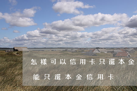 怎樣可以信用卡只還本金并且分期-怎么才能只還本金信用卡