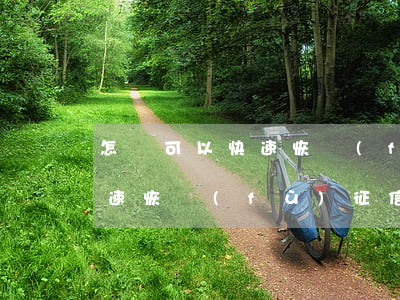 怎樣可以快速恢復(fù)征信(怎樣可以快速恢復(fù)征信報(bào)告)