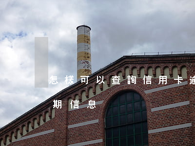 怎樣可以查詢信用卡逾期(怎么查詢信用卡逾期信息)