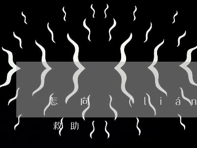 怎樣向婦聯(lián)申請(qǐng)救助