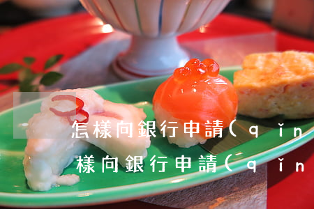 怎樣向銀行申請(qǐng)停息掛賬-怎樣向銀行申請(qǐng)停息掛賬業(yè)務(wù)
