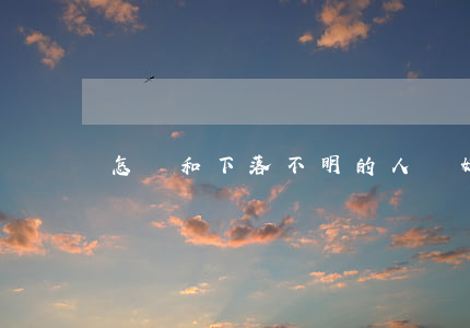 怎樣和下落不明的人離婚