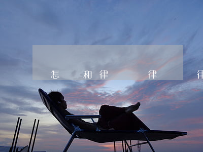 怎樣和律師談律師費(律師費一般怎么支付)