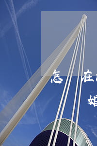 怎樣在法院寫起訴離婚(怎么樣向法院提起訴訟離婚)