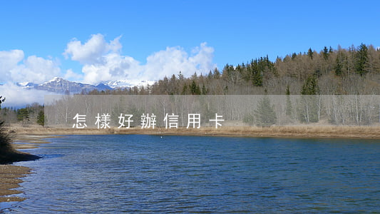 怎樣好辦信用卡