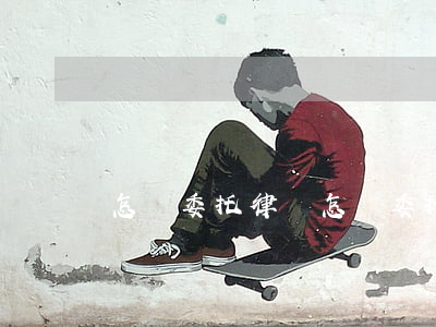 怎樣委托律師(怎樣委托律師查詢被告信息)