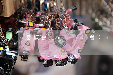 怎樣寫(xiě)會(huì)議記錄