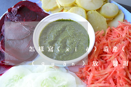 怎樣寫(xiě)遺產(chǎn)繼承權(quán)放棄聲明書(shū)(放棄財(cái)產(chǎn)繼承權(quán)聲明書(shū)范本)