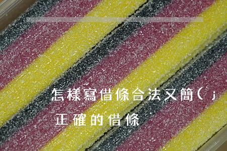 怎樣寫借條合法又簡(jiǎn)單(如何寫正確的借條)