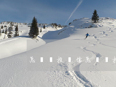 怎樣寫投訴信(怎樣寫投訴信給紀檢委)