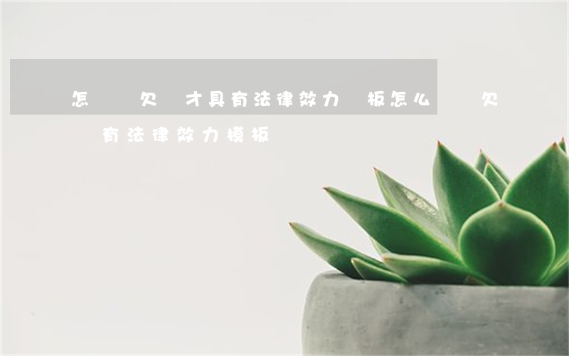 怎樣寫欠條才具有法律效力樣板(怎么樣寫欠條有法律效力模板)
