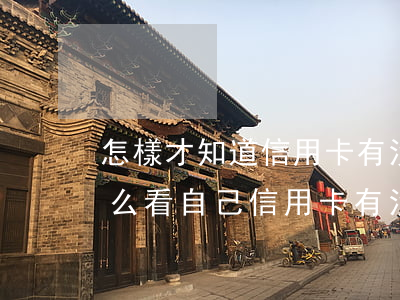 怎樣才知道信用卡有沒(méi)有逾期 怎么看自己信用卡有沒(méi)有逾期過(guò)