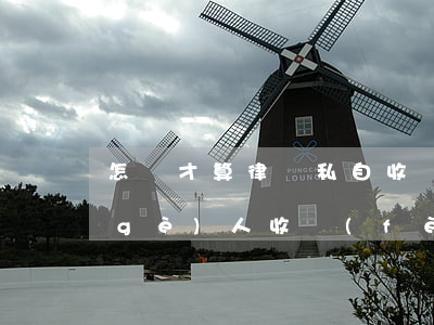 怎樣才算律師私自收費(fèi)(律師個(gè)人收費(fèi)和私自收費(fèi)區(qū)別)