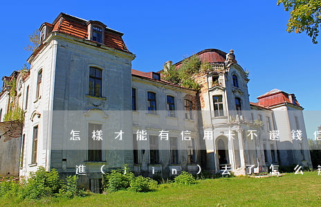 怎樣才能有信用卡不還錢(信用卡不用還錢還進(jìn)去了怎么辦)