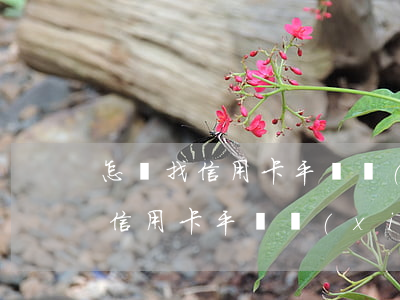 怎樣找信用卡平臺協(xié)商-怎樣找信用卡平臺協(xié)商還款