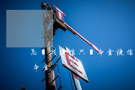 怎樣找捷信只還本金(捷信貸款怎么申請只還本金)