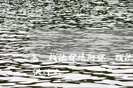 怎樣找法律援助律師(找法律援助律師需要提供什么)