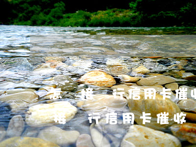 怎樣接銀行信用卡催收業(yè)務-怎樣接銀行信用卡催收業(yè)務電話