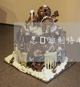 怎樣控制信用卡利息