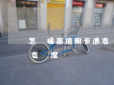 怎樣提高信用卡透支額度(怎樣提高信用卡透支額度)