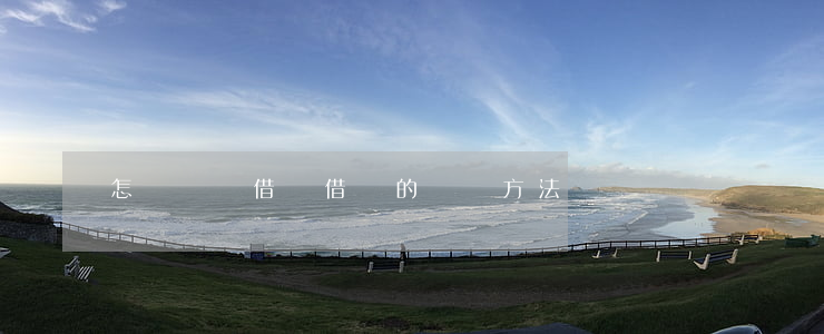 怎樣書寫借條(借條的書寫方法)