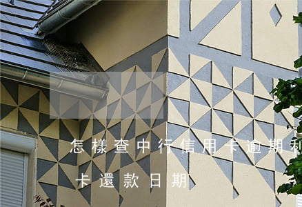 怎樣查中行信用卡逾期利息(怎么查中行信用卡還款日期)