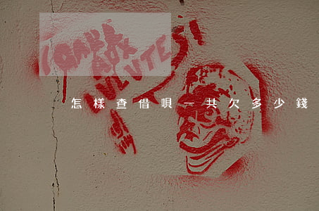 怎樣查借唄一共欠多少錢