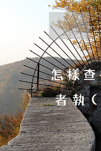怎樣查有沒有被起訴(怎樣查有沒有被起訴或者執(zhí)行)