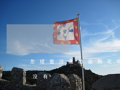 怎樣查沒還的逾期花唄(如何查看借唄逾期過沒有)