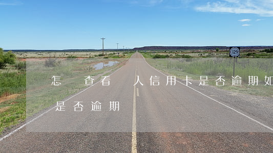 怎樣查看個人信用卡是否逾期(如何查信用卡是否逾期)