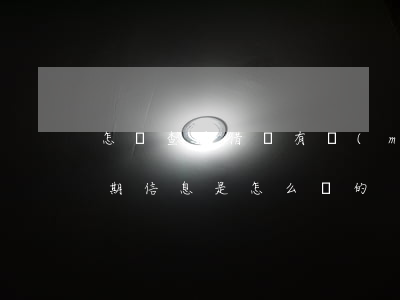 怎樣查看借唄有沒(méi)有逾期(借唄逾期信息是怎么樣的)
