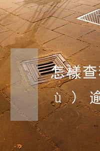 怎樣查稅務(wù)登記是否逾期 稅務(wù)逾期怎么查詢